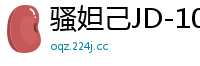 骚妲己JD-104：舔狗逆袭爆操性感尤物国产自拍